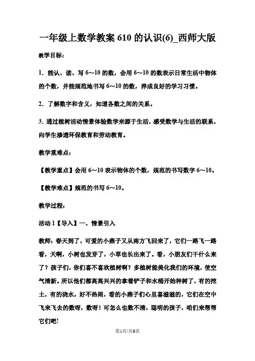 一年级上数学教案610的认识(6)_西师大版