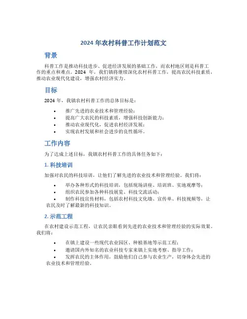 2024年农村科普工作计划范文