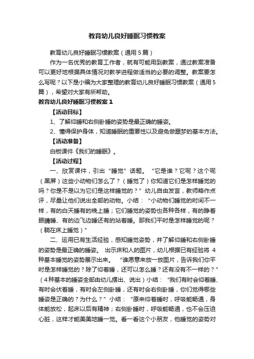 教育幼儿良好睡眠习惯教案（通用5篇）