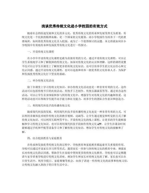 浅谈优秀传统文化进小学校园的有效方式