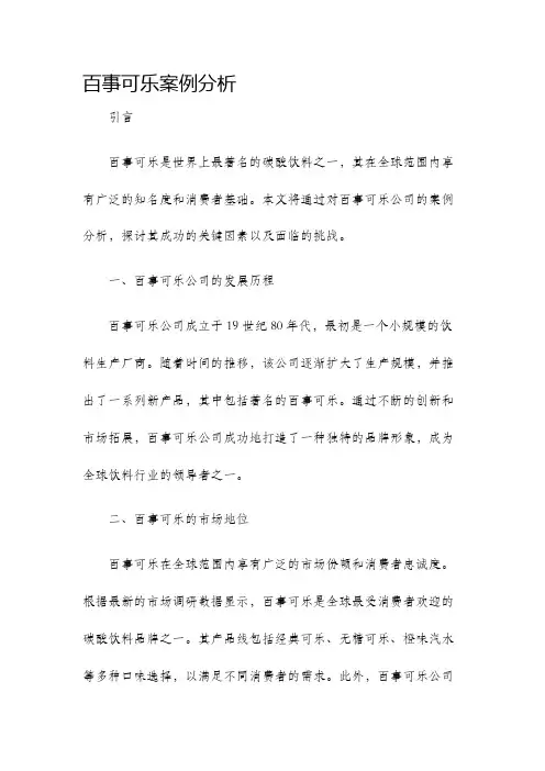 百事可乐案例分析