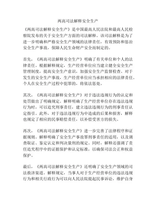 两高司法解释安全生产