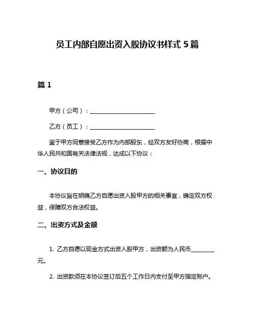 员工内部自愿出资入股协议书样式5篇