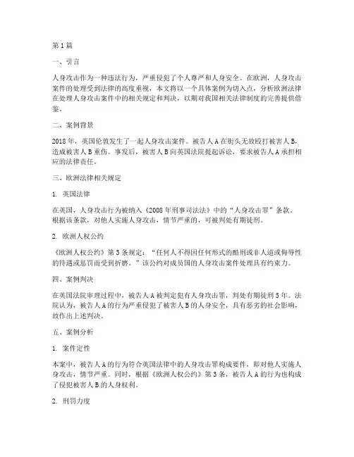 欧洲法律人身攻击案例(3篇)