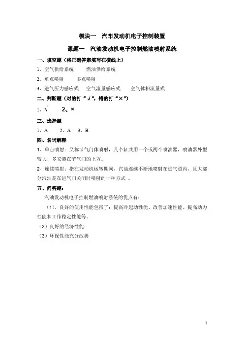 汽车电子控制装置(第三版)习题册答案