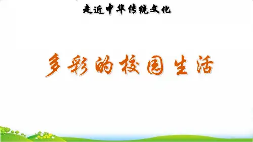 最新部编人教版一年级上册语文《传统文化鉴赏：多彩的校园生活》课件