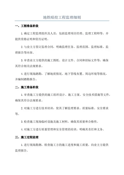 地铁暗挖工程监理细则