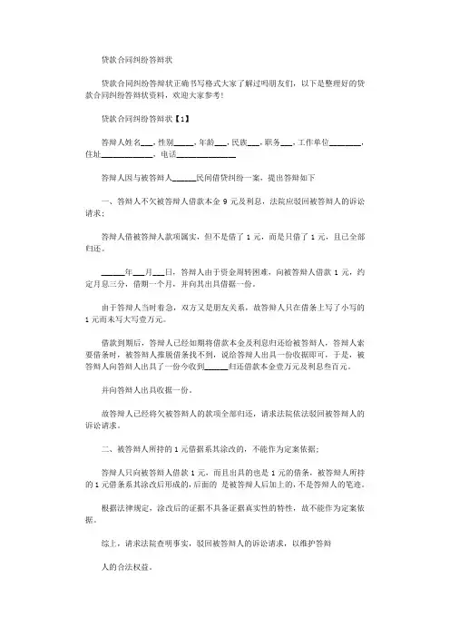 2021年贷款合同纠纷答辩状范文