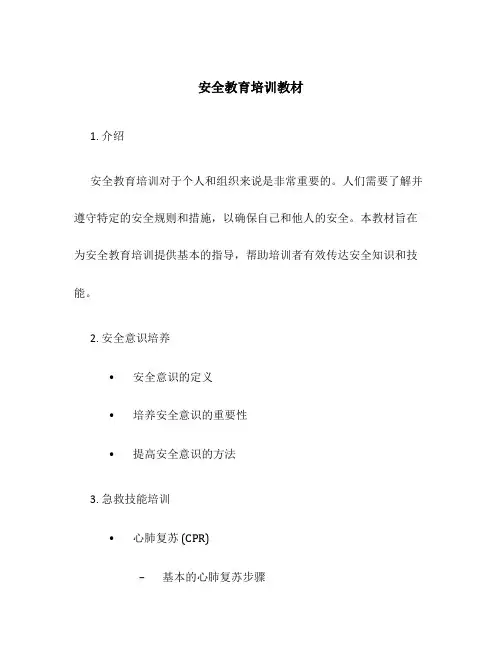 安全教育培训教材