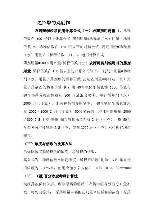 农药配制常用计算公式