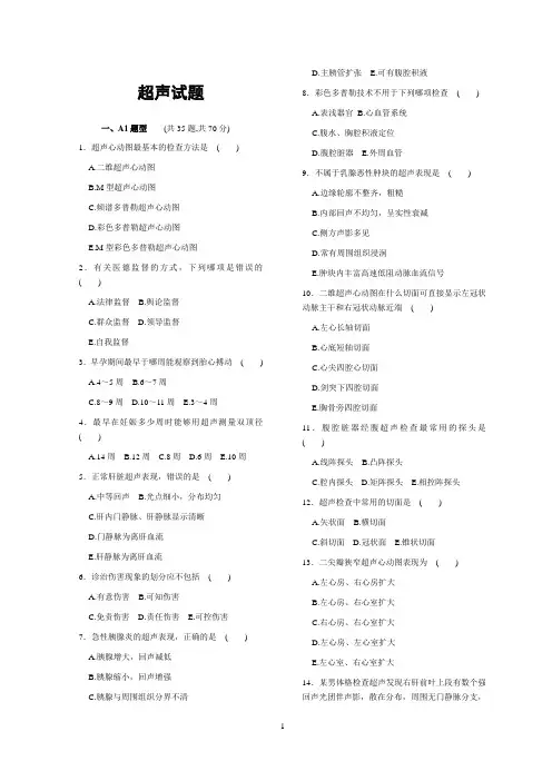 三基三严之超声试题带答案