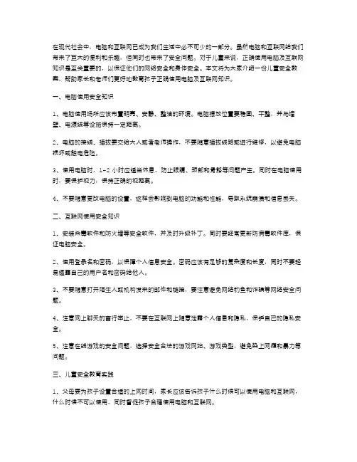 儿童安全教案：正确使用电脑及互联网知识