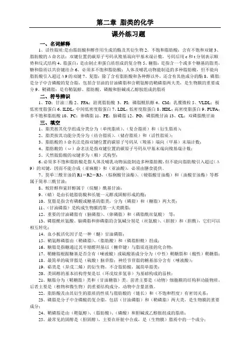 生物化学第3章复习题(脂类的化学)