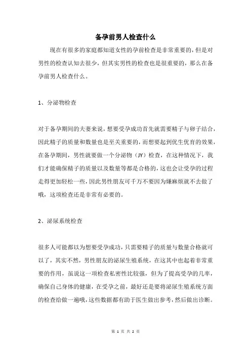 备孕前男人检查什么