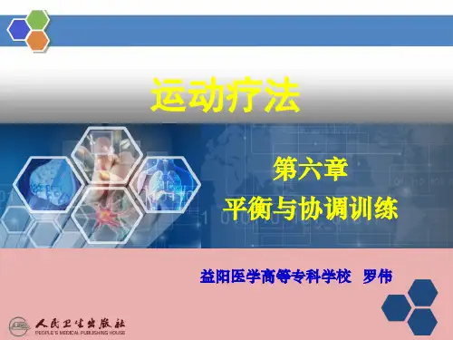 第六章 平衡与协调训练