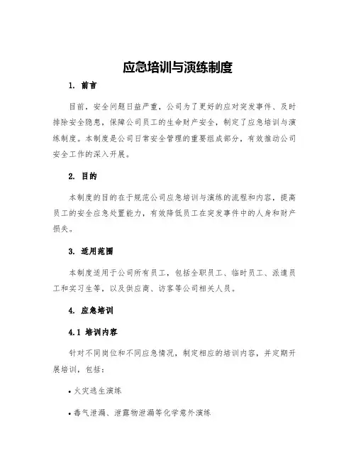 应急培训与演练制度