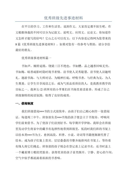 优秀班级先进事迹材料