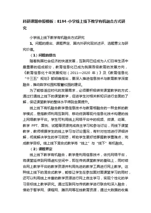 科研课题申报模板：8194-小学线上线下教学有机融合方式研究