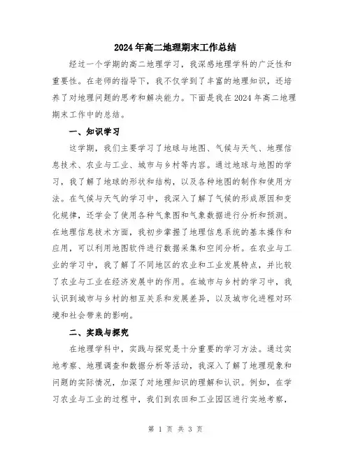 2024年高二地理期末工作总结