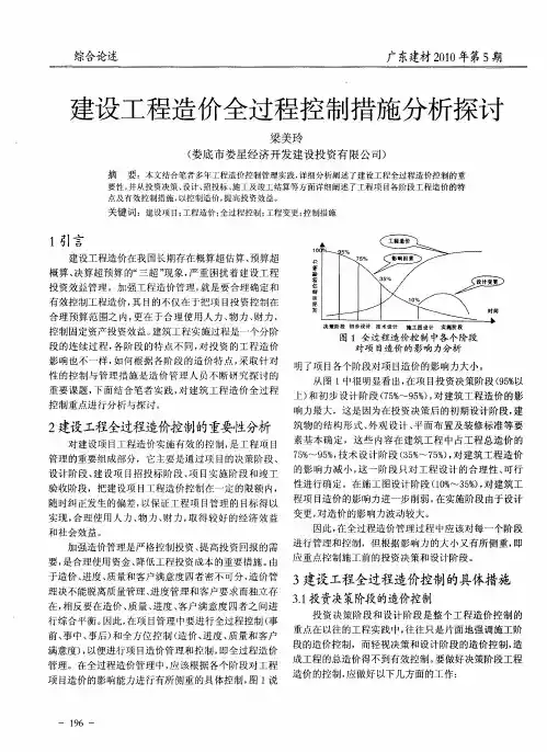 建设工程造价全过程控制措施分析探讨