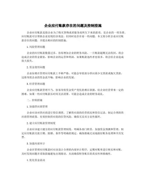 企业应付账款存在的问题及控制措施
