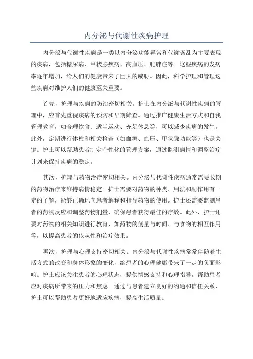 内分泌与代谢性疾病护理