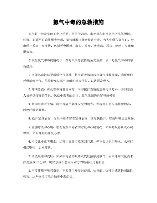 氯气中毒的急救措施