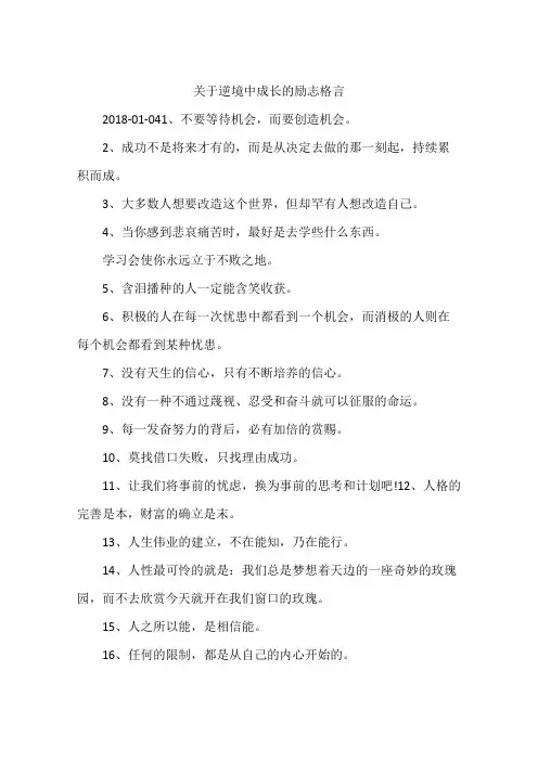 关于逆境中成长的励志格言