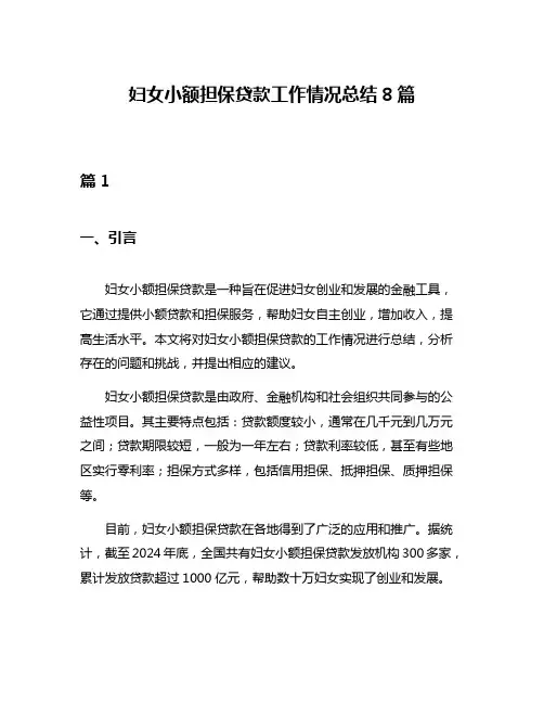妇女小额担保贷款工作情况总结8篇