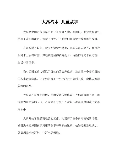 大禹治水 儿童故事