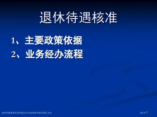 退休待遇核准养老待遇支付业务流程和相关规定企业