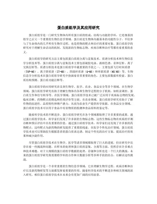 蛋白质组学及其应用研究