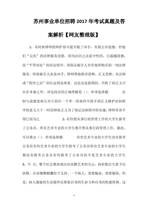 苏州事业单位招聘2017年考试真题及答案解析【网友整理版】
