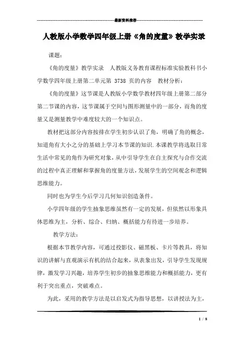 人教版小学数学四年级上册《角的度量》教学实录