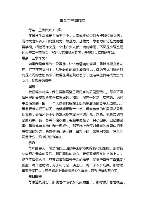 母亲二三事作文（15篇）