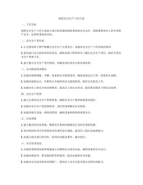 地铁安全生产工作计划