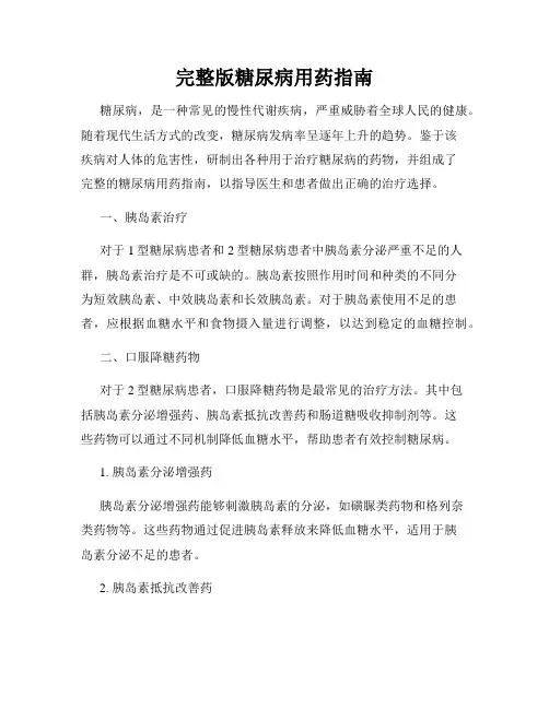 完整版糖尿病用药指南
