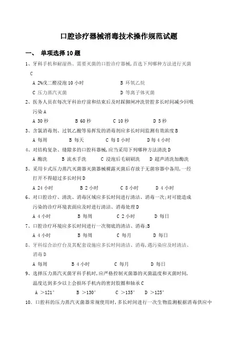 口腔诊疗器械消毒技术操作规范试题答案