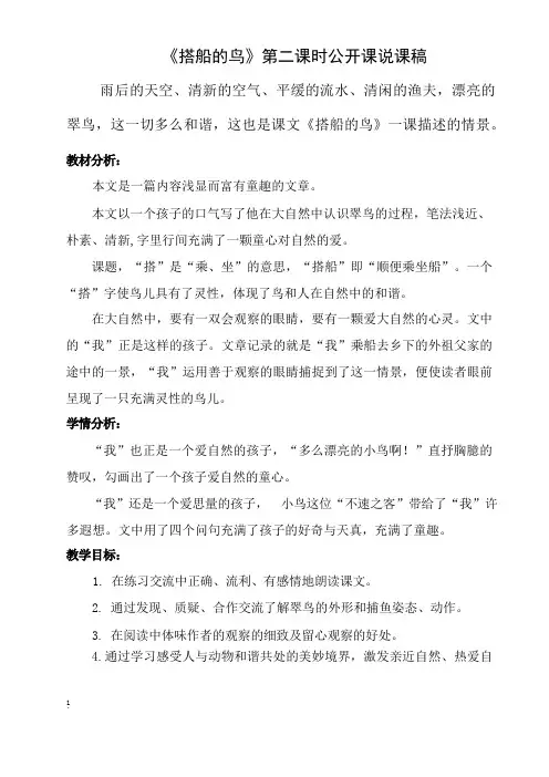 部编语文三年级上《搭船的鸟》公开课赛课说课稿