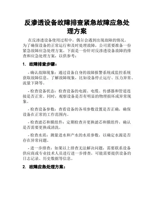 反渗透设备故障排查紧急故障应急处理方案
