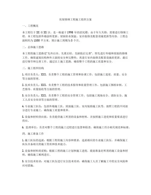 房屋修缮工程施工组织方案