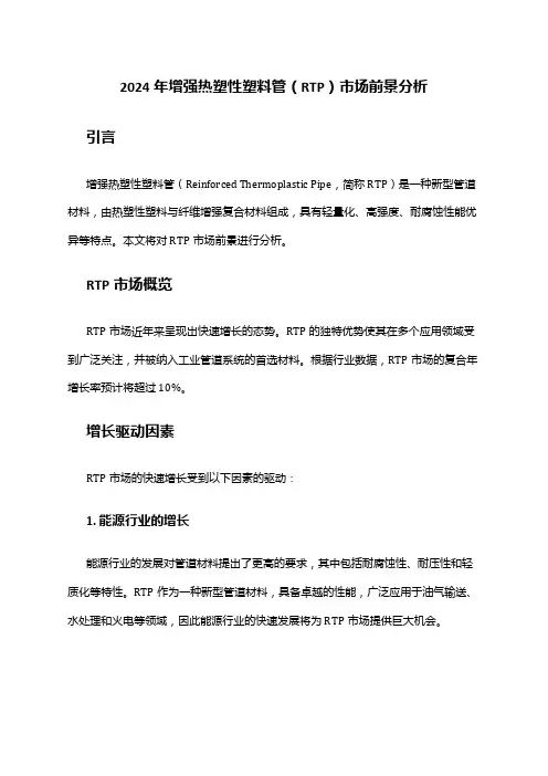 2024年增强热塑性塑料管(RTP)市场前景分析