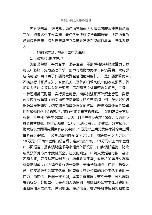 浅谈乡镇党风廉政建设_会议发言稿_