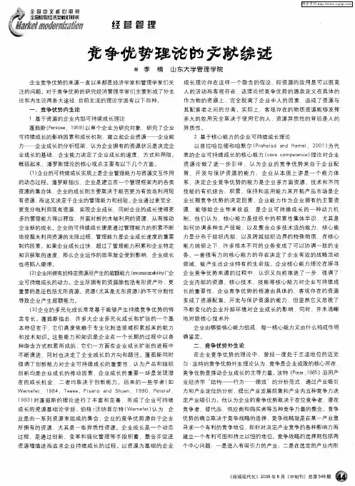 竞争优势理论的文献综述