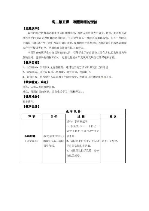 湖北省武汉为明实验学校高二心理健康教案：第五课  唤醒沉睡的潜能