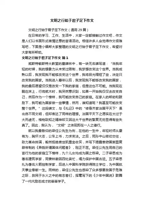 文明之行始于君子足下作文（通用29篇）