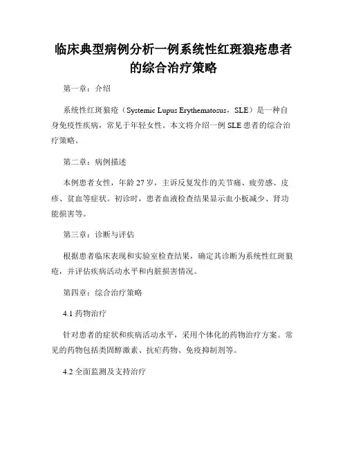 临床典型病例分析一例系统性红斑狼疮患者的综合治疗策略