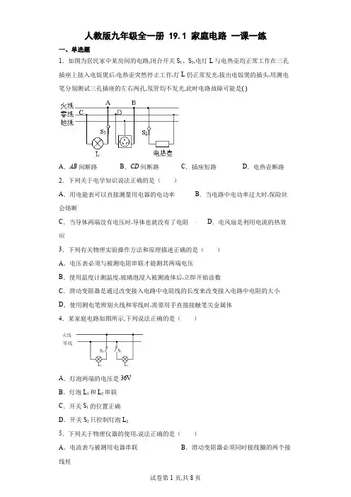 人教版九年级物理全一册 家庭电路一课一练(含答案)