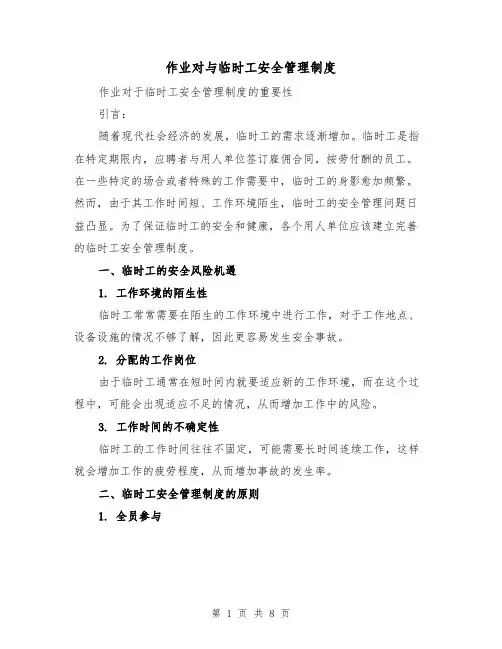 作业对与临时工安全管理制度（4篇）