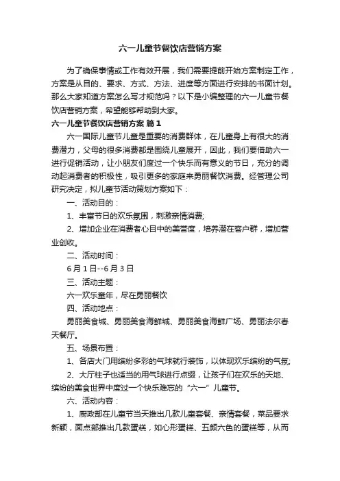 六一儿童节餐饮店营销方案（精选11篇）
